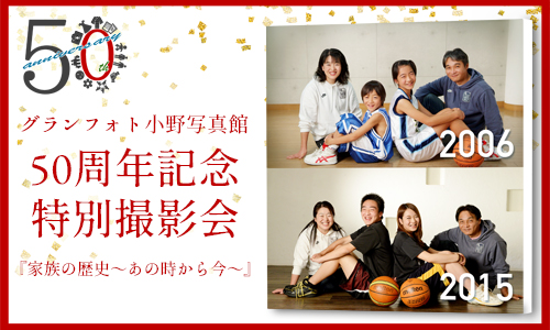 グランフォト小野写真館50周年記念特別撮影会!『家族の歴史~あの時から今~』