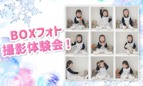 BOXフォト撮影体験会!