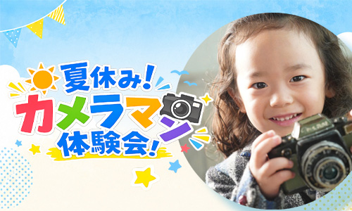 夏休み!カメラマン体験会!