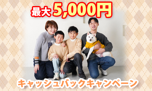 会員キャッシュバックキャンペーン