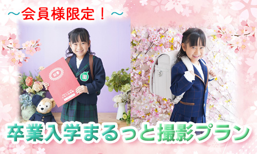 卒業入学まるっと撮影プラン!