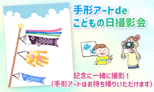 手形アートdeこどもの日撮影会