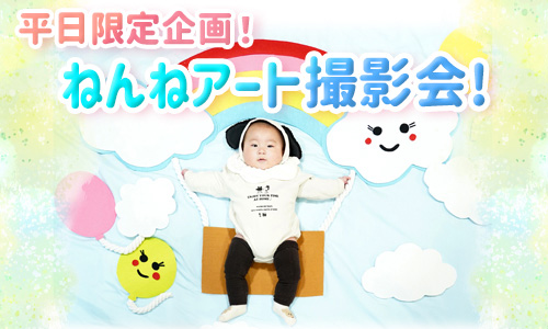 平日限定企画!ねんねアート撮影会
