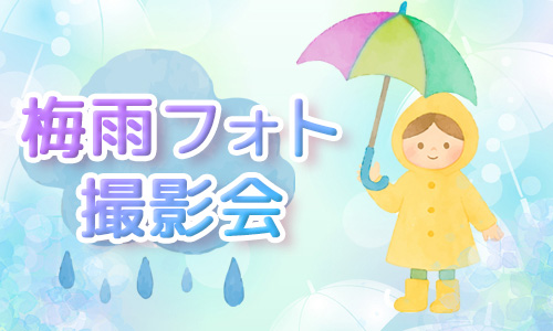 梅雨フォト撮影会