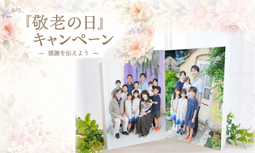 『敬老の日』キャンペーン ~感謝を伝えよう~