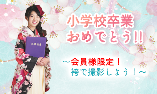小学校卒業おめでとうキャンペーン!!
