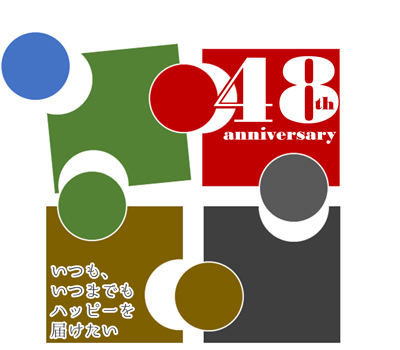 おかげさまで創業48周年を迎えます