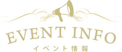 イベント情報