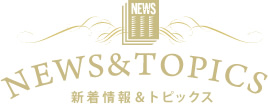 新着情報・トピックス