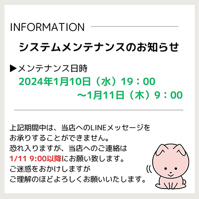 LINEシステムメンテナンスのお知らせ