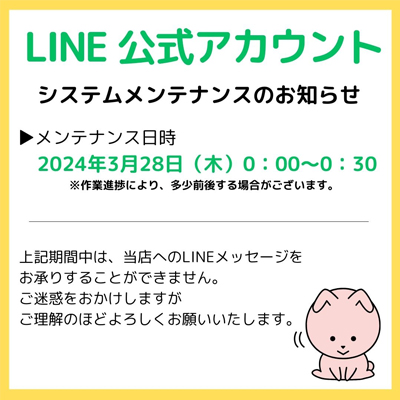 LINEシステムメンテナンスのお知らせ