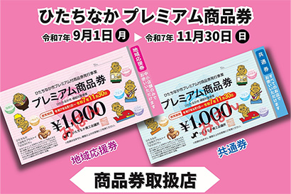 ひたちなかプレミアム商品券がご利用いただけます!