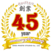 創業45年